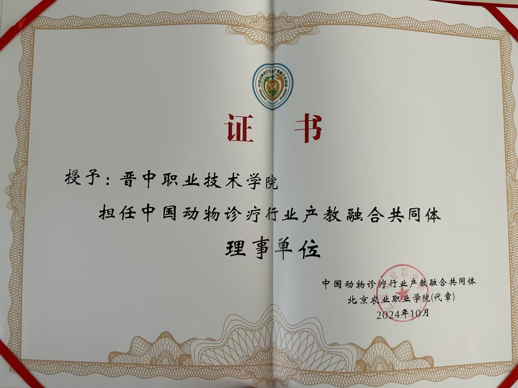 生物工程系畜牧兽医专业加入“中国动物诊疗行业产教融合共同体”